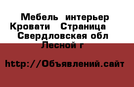 Мебель, интерьер Кровати - Страница 4 . Свердловская обл.,Лесной г.